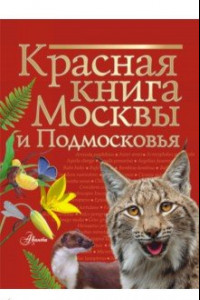 Книга Красная книга Москвы и Подмосковья