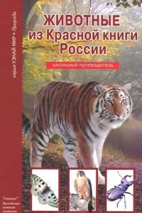 Книга Животные из Красной книги России