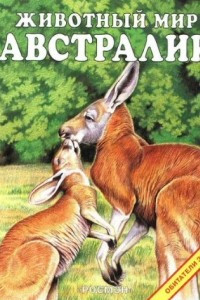 Книга Животный мир Австралии