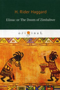 Книга Elissa: or The Doom of Zimbabwe = Элисса, или гибель Зимбое: на англ.яз