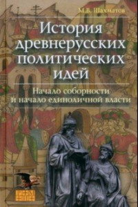 Книга История древнерусских политических идей. Начало соборности и начало единоличной власти