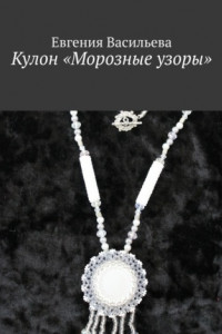 Книга Кулон «Морозные узоры»