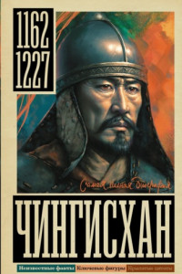 Книга Чингисхан