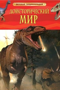 Книга Доисторический мир. Опасные ящеры