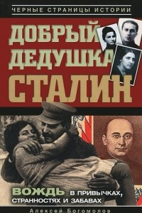 Книга Добрый дедушка Сталин