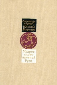 Книга Мудрое слово Древней Руси