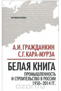 Книга Белая книга. Промышленность и строительство в России 1950-2014 года