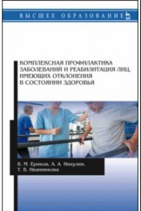 Книга Комплексная профилактика заболеваний и реабилитация лиц, имеющих отклонения в состоянии здоровья