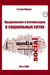 Книга Продвижение и оптимизация в социальных сетях