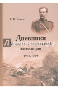 Книга Дневники Монголо-Сычуанской экспедиции 1907-1909