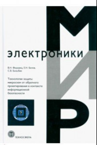Книга Технологии защиты микросхем от обратного проектирования в контексте информационной безопасности