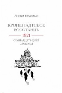 Книга Кронштадское восстание. 1921. Семнадцать дней свободы
