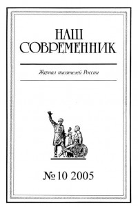 Книга Наш Современник, 2005 № 10