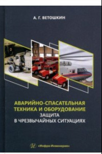 Книга Аварийно-спасательная техника и оборудование. Защита в чрезвычайных ситуациях