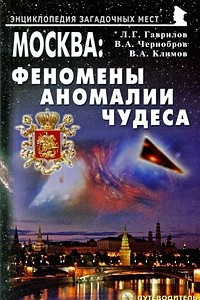 Книга Москва: Феномены, аномалии, чудеса. Путеводитель