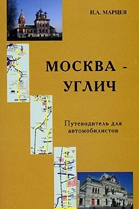 Книга Москва - Углич. Путеводитель для автомобилистов