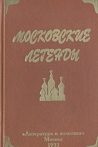 Книга Московские легенды
