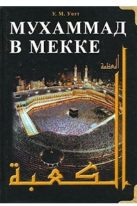 Книга Мухаммад в Мекке