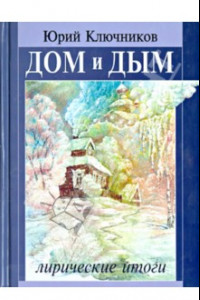 Книга Дом и дым. Сборник стихов и переводов 1970-2013 г.