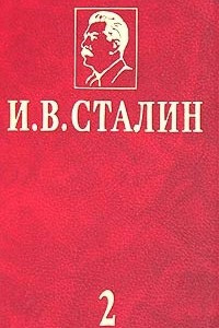 Книга И. В. Сталин. Избранные сочинения в 3 томах. Том 2