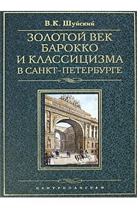 Книга Золотой век барокко и классицизма в Санкт-Петербурге