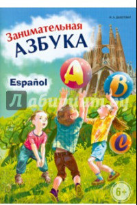 Книга Занимательная испанская азбука