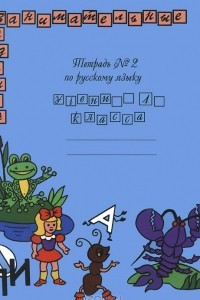 Книга Русский язык. 4 класс. Тетрадь №2. Занимательные задания