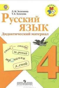 Книга Русский язык. 4 класс. Дидактический материал