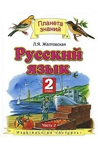 Книга Русский язык. 2 класс. В 2 частях. Часть 2