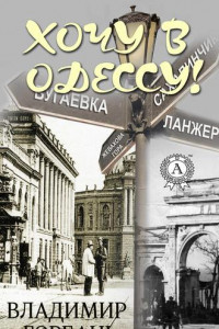 Книга Хочу в Одессу!
