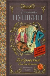 Книга Дубровский. Повести Белкина