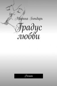 Книга Градус любви. Роман