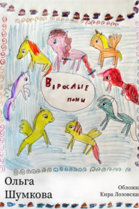 Книга Взрослые пони