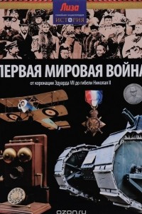 Книга Первая мировая война