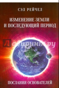 Книга Изменение Земли и последующий период. Послания Основателей