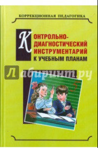 Книга Контрольно-диагностический инструментарий по русскому языку, чтению и математике к учебным планам