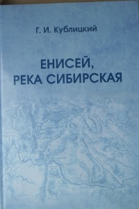 Книга Енисей, Река сибирская