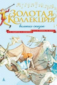 Книга Золотая коллекция великих сказок