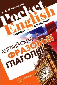 Книга Фразовые глаголы английского языка
