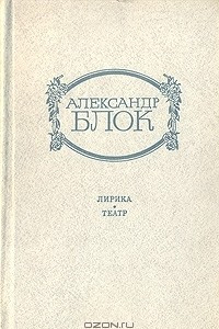 Книга Александр Блок. Лирика. Театр