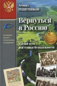 Книга Вернуться в Россию