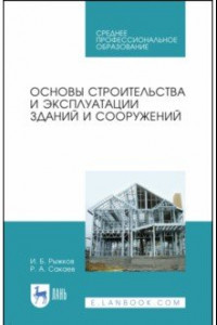 Книга Основы строительства и эксплуатации зданий. Учебное пособие