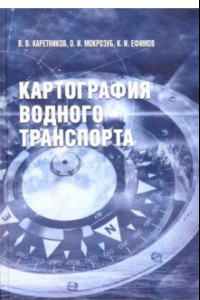 Книга Картография водного транспорта. Учебное пособие