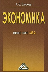Книга Экономика. Бизнес-курс МВА