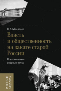 Книга Власть и общественность на закате старой России. Воспоминания современника