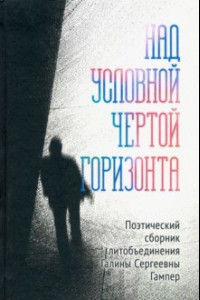 Книга Над условной чертой горизонта