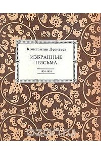 Книга Константин Леонтьев. Избранные письма