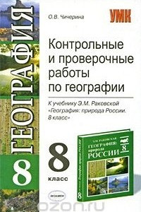 Книга Контрольные и проверочные работы по географии. 8 класс