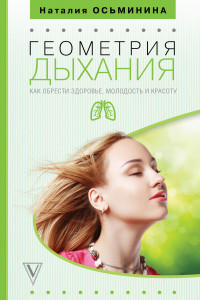 Книга Геометрия дыхания: как обрести здоровье, молодость и красоту