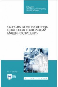 Книга Основы компьютерных цифровых технологий машиностроения. Учебник для СПО